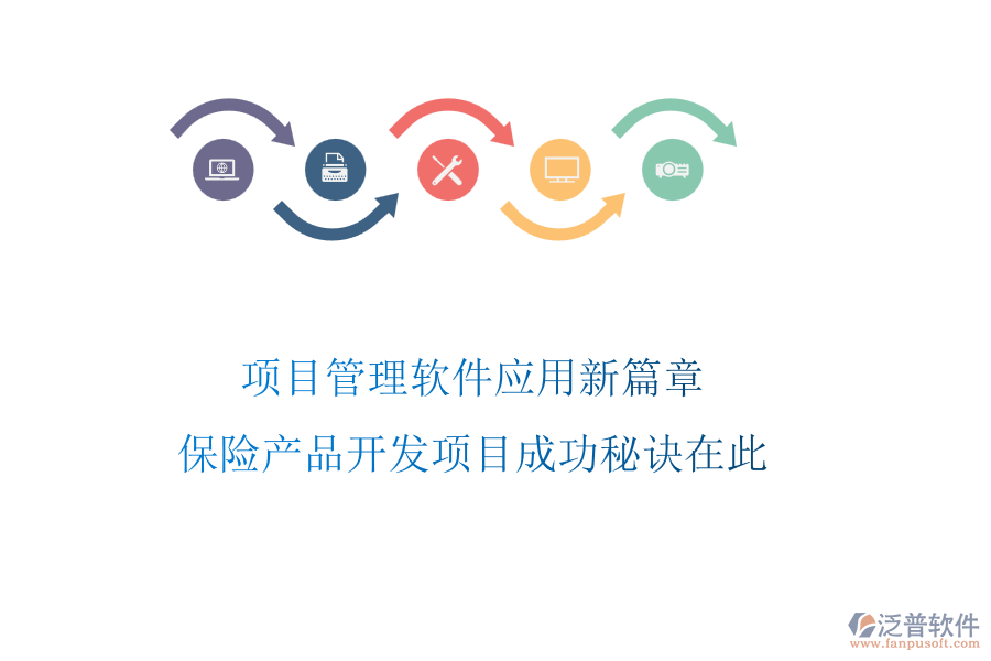 項(xiàng)目管理軟件應(yīng)用新篇章，保險(xiǎn)產(chǎn)品開(kāi)發(fā)項(xiàng)目成功秘訣在此