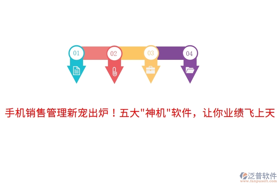 手機銷售管理新寵出爐！五大"神機"軟件，讓你業(yè)績飛上天