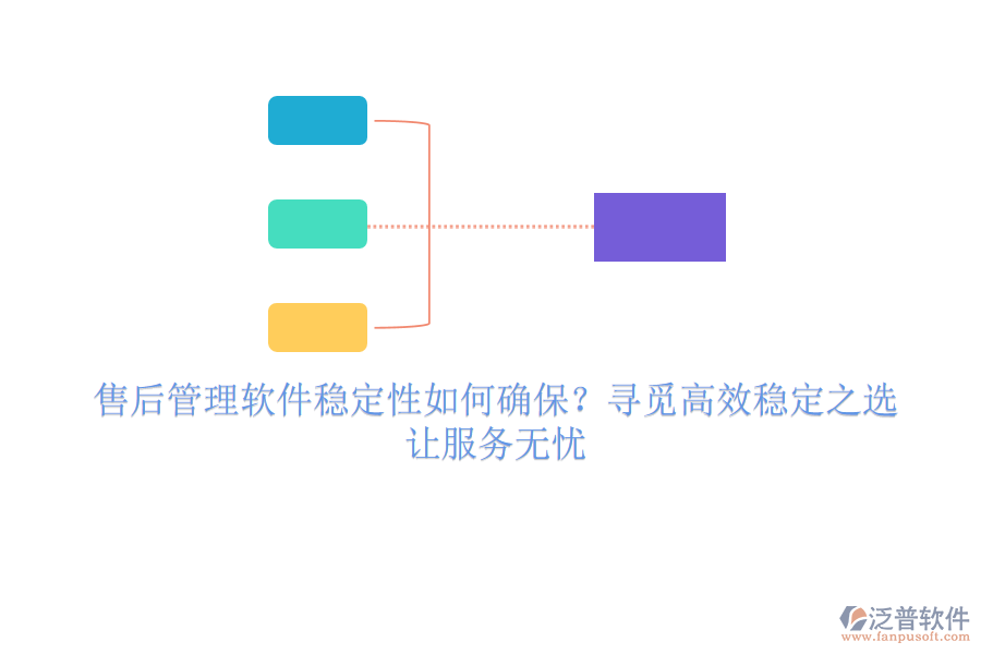 售后管理軟件穩(wěn)定性如何確保？尋覓高效穩(wěn)定之選，讓服務(wù)無憂