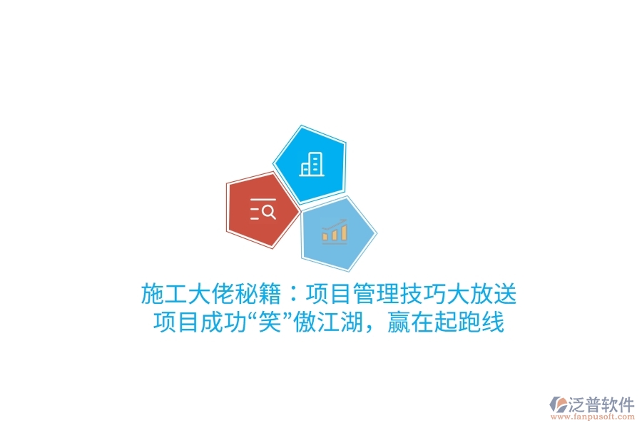 施工大佬秘籍：項目管理技巧大放送，項目成功“笑”傲江湖，贏在起跑線