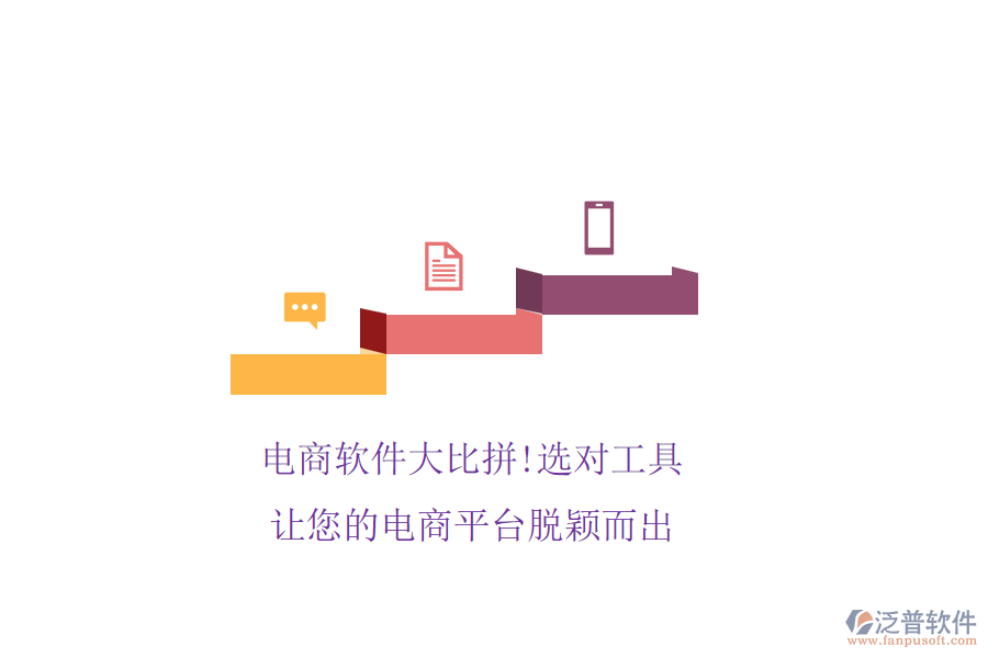 電商軟件大比拼!選對工具，讓您的電商平臺脫穎而出