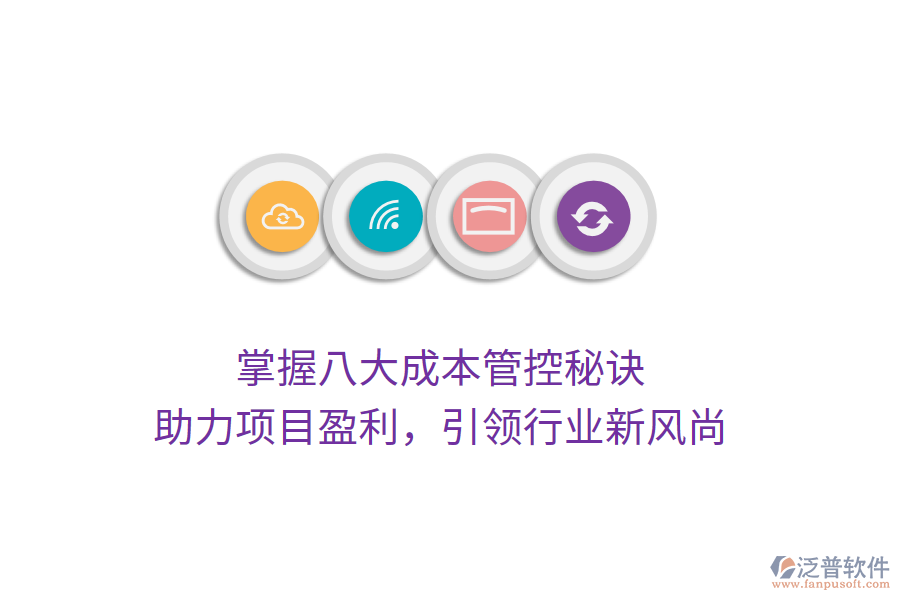 掌握八大成本管控秘訣，助力項目盈利，引領(lǐng)行業(yè)新風(fēng)尚