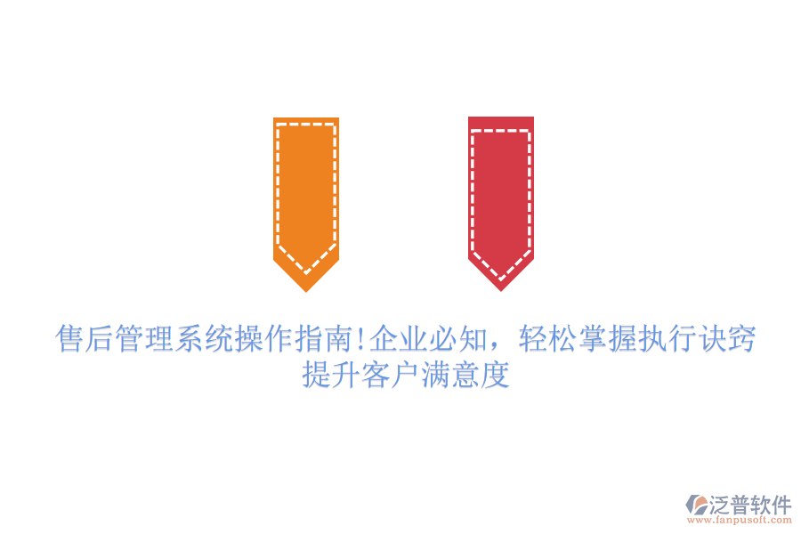 售后管理系統(tǒng)操作指南!企業(yè)必知，輕松掌握?qǐng)?zhí)行訣竅，提升客戶滿意度