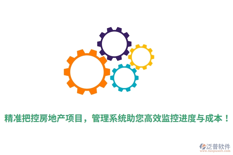 精準(zhǔn)把控房地產(chǎn)項(xiàng)目，管理系統(tǒng)助您高效監(jiān)控進(jìn)度與成本！