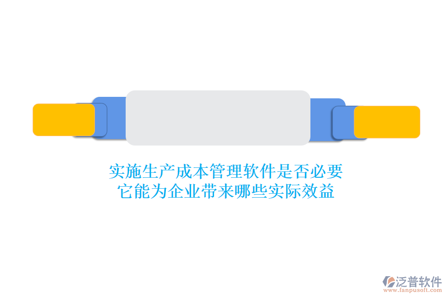 實(shí)施生產(chǎn)成本管理軟件是否必要？它能為企業(yè)帶來(lái)哪些實(shí)際效益