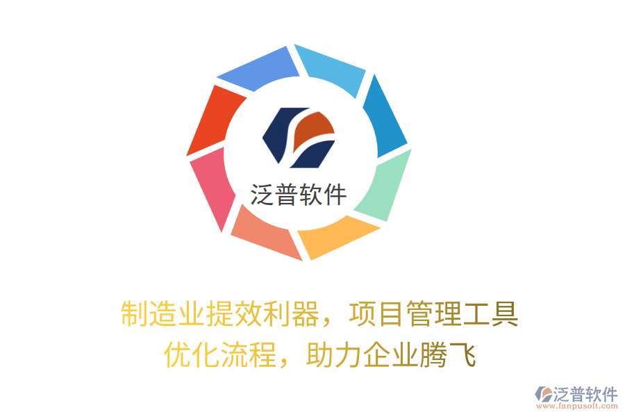 制造業(yè)提效利器，項目管理工具 優(yōu)化流程，助力企業(yè)騰飛