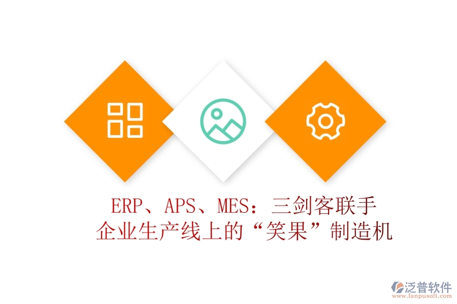 ERP、APS、MES：三劍客聯(lián)手，企業(yè)生產(chǎn)線上的“笑果”制造機(jī)