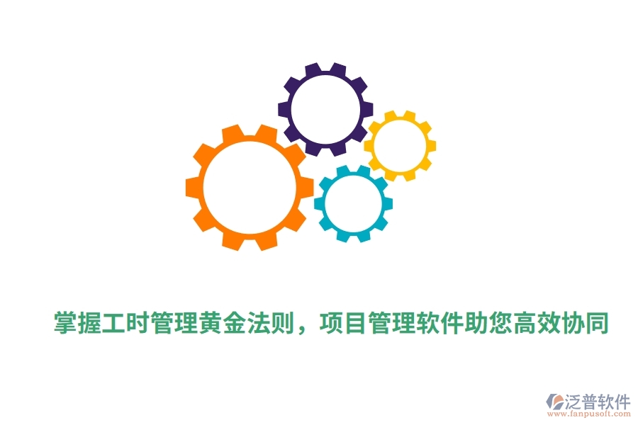 掌握工時(shí)管理黃金法則，項(xiàng)目管理軟件助您高效協(xié)同。