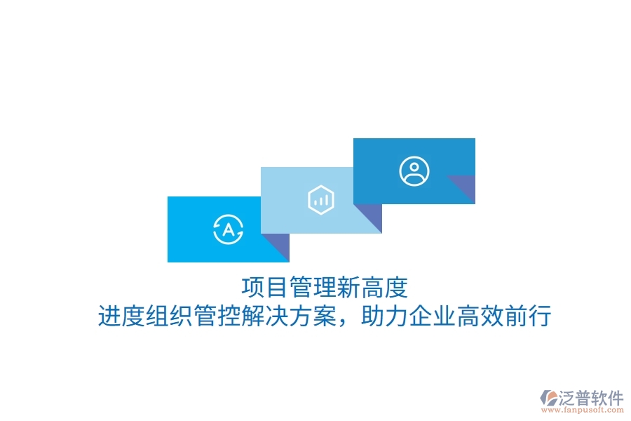 項目管理新高度，進(jìn)度組織管控解決方案，助力企業(yè)高效前行