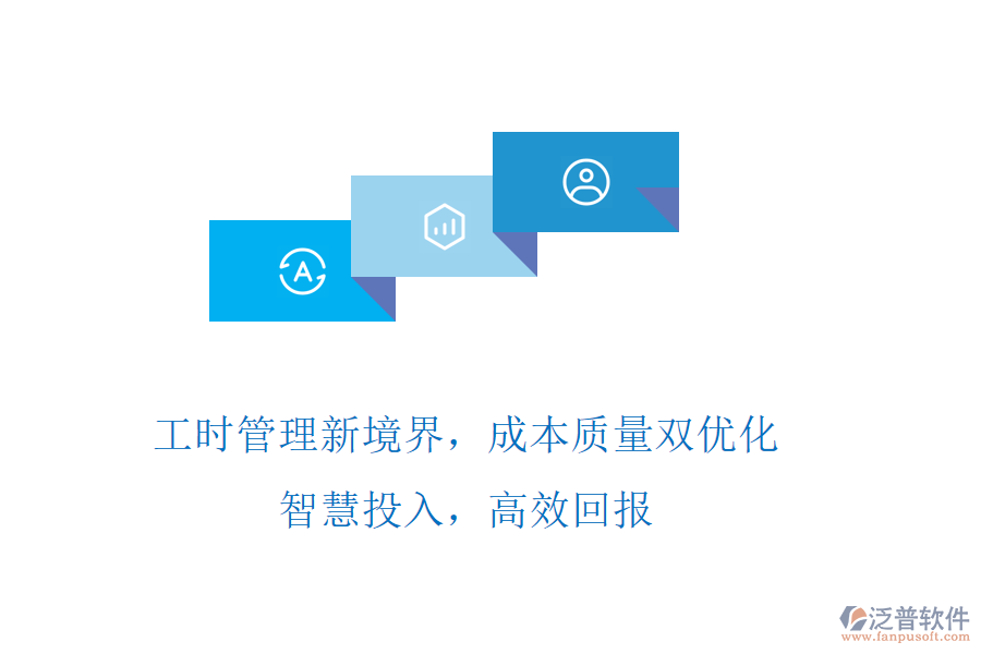 工時管理新境界，成本質量雙優(yōu)化! 智慧投入，高效回報
