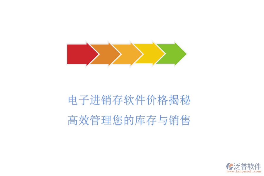 電子進(jìn)銷存軟件價(jià)格揭秘，高效管理您的庫存與銷售