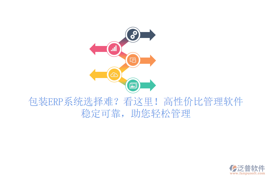 包裝ERP系統(tǒng)選擇難？看這里！高性價(jià)比管理軟件，穩(wěn)定可靠，助您輕松管理
