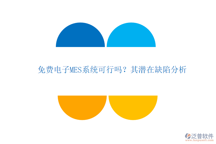 免費電子MES系統(tǒng)可行嗎？其潛在缺陷分析