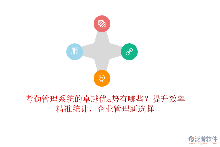 考勤管理系統(tǒng)的卓越優(yōu)a勢有哪些？提升效率，精準(zhǔn)統(tǒng)計(jì)，企業(yè)管理新選擇