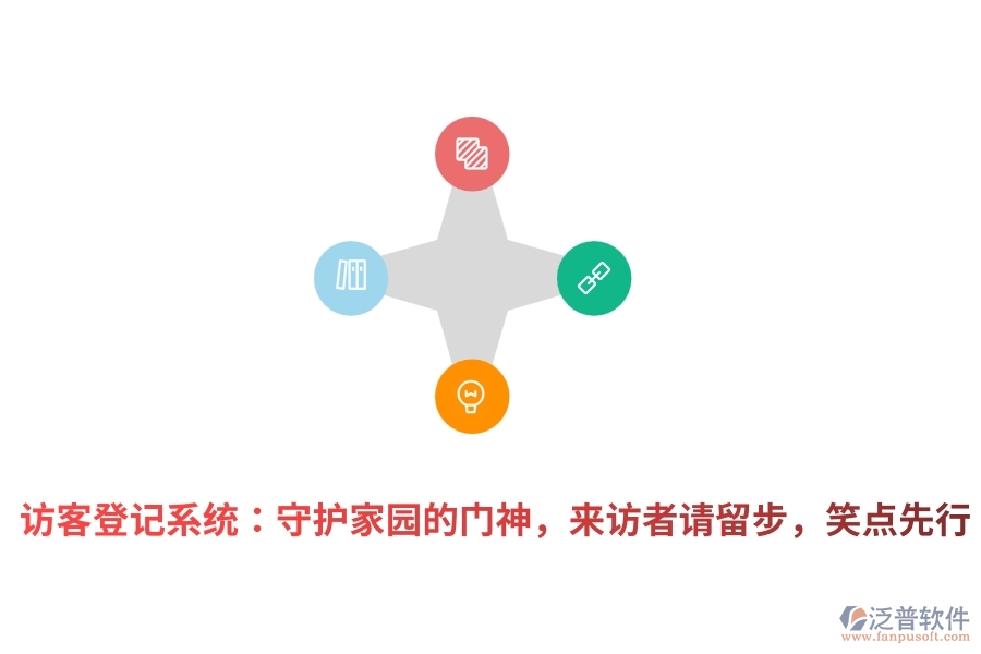 訪客登記系統(tǒng)：守護(hù)家園的門神，來(lái)訪者請(qǐng)留步，笑點(diǎn)先行