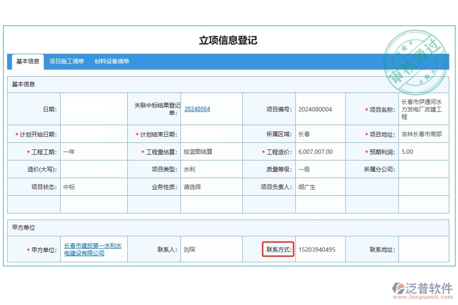 工程經(jīng)營管理軟件：高效立項信息登記，一觸即達：聯(lián)系方式編制依據(jù)全揭秘