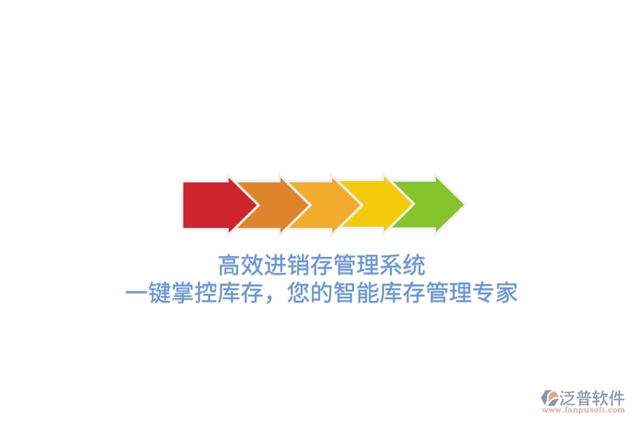 高效進銷存管理系統(tǒng)，一鍵掌控庫存，您的智能庫存管理專家！
