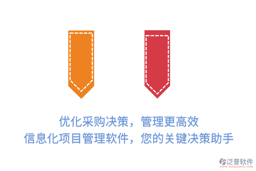 優(yōu)化采購決策，管理更高效， 信息化項(xiàng)目管理軟件，您的關(guān)鍵決策助手