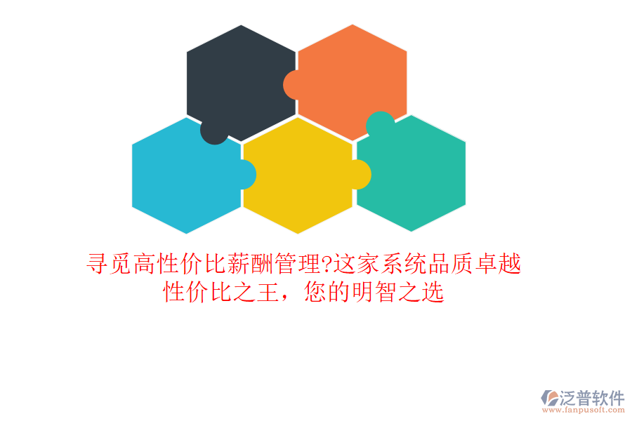尋覓高性價比薪酬管理?這家系統(tǒng)品質卓越，性價比之王，您的明智之選