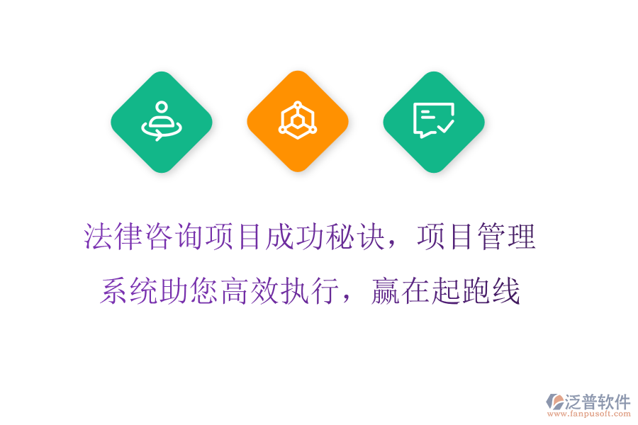 法律咨詢項(xiàng)目成功秘訣，項(xiàng)目管理系統(tǒng)助您高效執(zhí)行，贏在起跑線