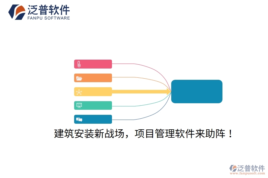 建筑安裝新戰(zhàn)場，項(xiàng)目管理軟件來助陣！