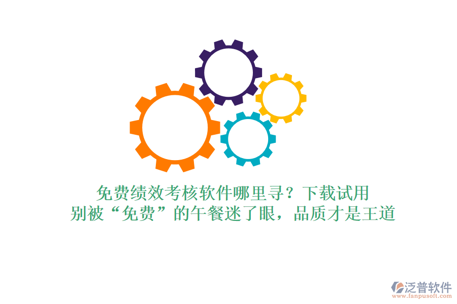 免費績效考核軟件哪里尋？下載試用，別被“免費”的午餐迷了眼，品質(zhì)才是王道