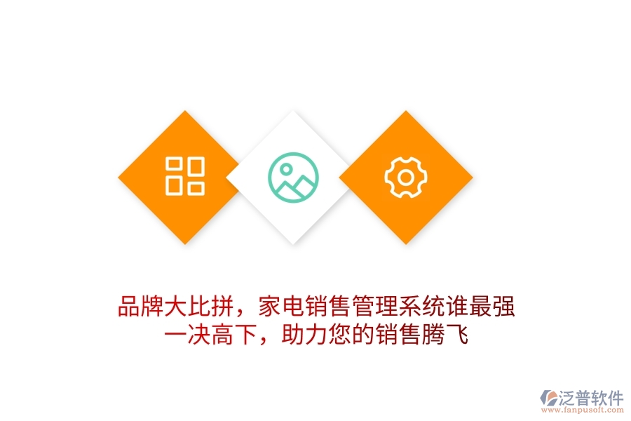 品牌大比拼，家電銷售管理系統(tǒng)誰最強(qiáng)？一決高下，助力您的銷售騰飛
