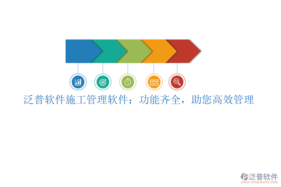 泛普軟件施工管理軟件：功能齊全，助您高效管理