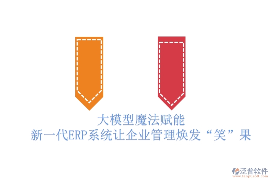 大模型魔法賦能，新一代ERP系統(tǒng)讓企業(yè)管理煥發(fā)“笑”果