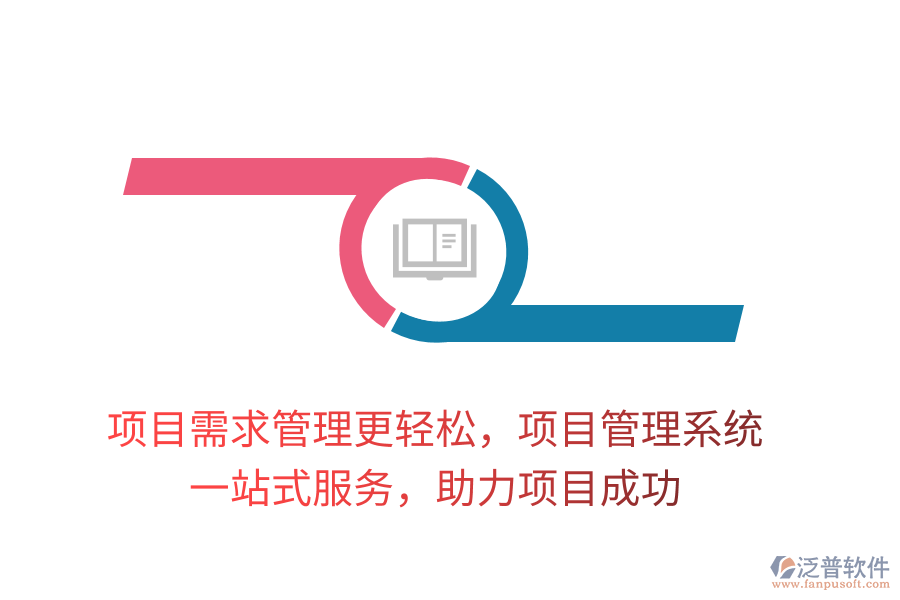 項(xiàng)目需求管理更輕松，項(xiàng)目管理系統(tǒng)， 一站式服務(wù)，助力項(xiàng)目成功
