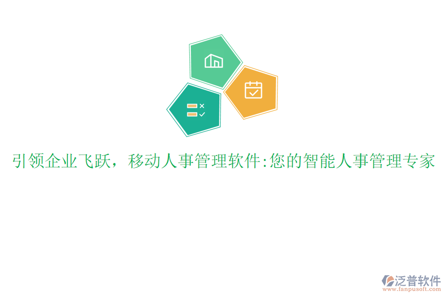 引領(lǐng)企業(yè)飛躍，移動(dòng)人事管理軟件:您的智能人事管理專家