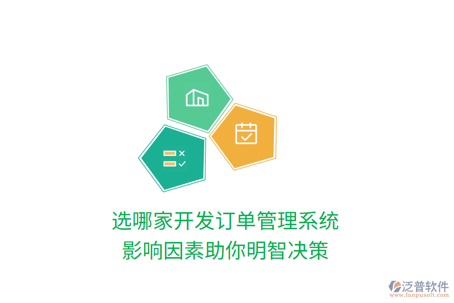 選哪家開發(fā)訂單管理系統(tǒng)，影響因素助你明智決策