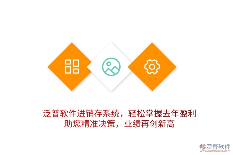 泛普軟件進銷存系統(tǒng)，輕松掌握去年盈利，助您精準決策，業(yè)績再創(chuàng)新高