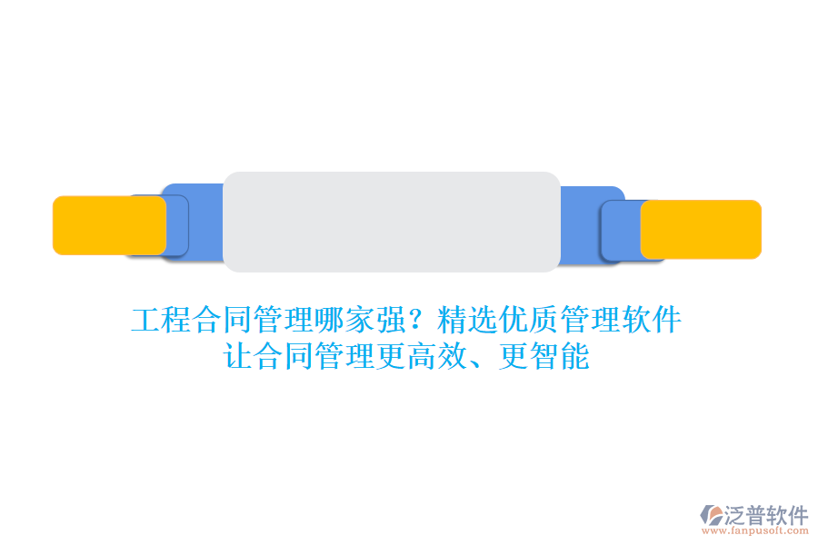 工程合同管理哪家強(qiáng)？精選優(yōu)質(zhì)管理軟件，讓合同管理更高效、更智能