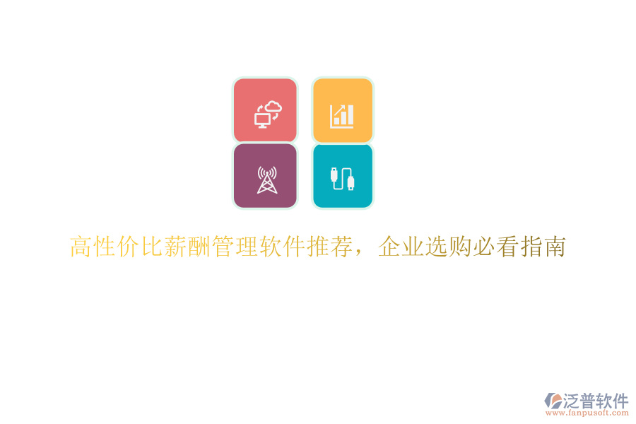 高性價比薪酬管理軟件推薦，企業(yè)選購必看指南