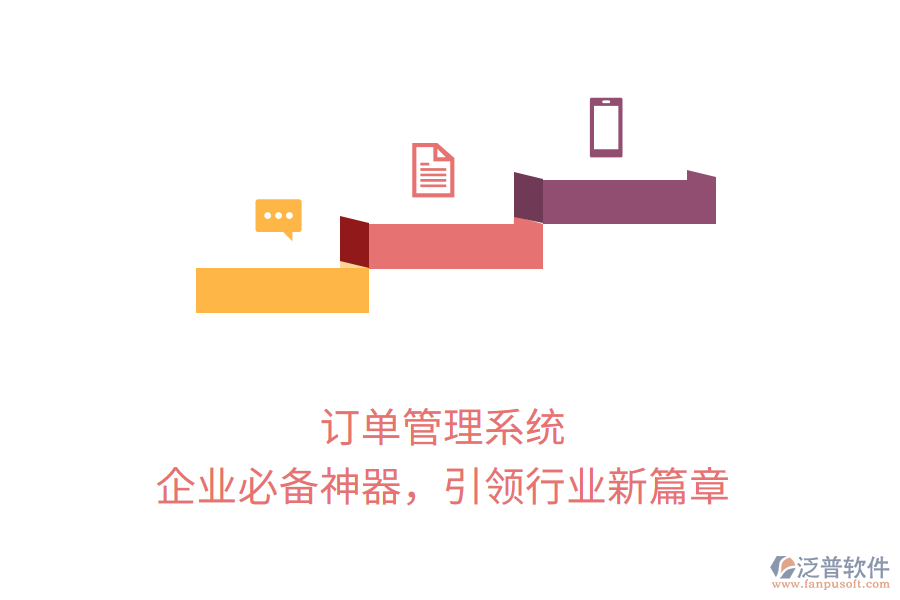 訂單管理系統(tǒng)，企業(yè)必備神器，引領行業(yè)新篇章