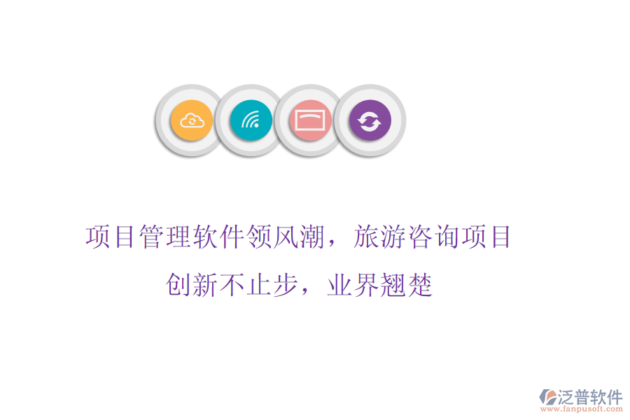 項(xiàng)目管理軟件領(lǐng)風(fēng)潮，旅游咨詢項(xiàng)目創(chuàng)新不止步，業(yè)界翹楚