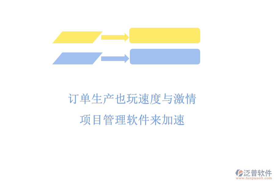 訂單生產(chǎn)也玩速度與激情，項目管理軟件來加速