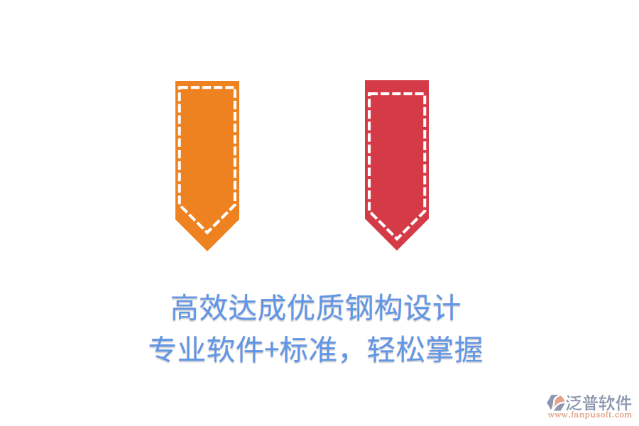 高效達(dá)成優(yōu)質(zhì)鋼構(gòu)設(shè)計(jì)，專業(yè)軟件+標(biāo)準(zhǔn)，輕松掌握