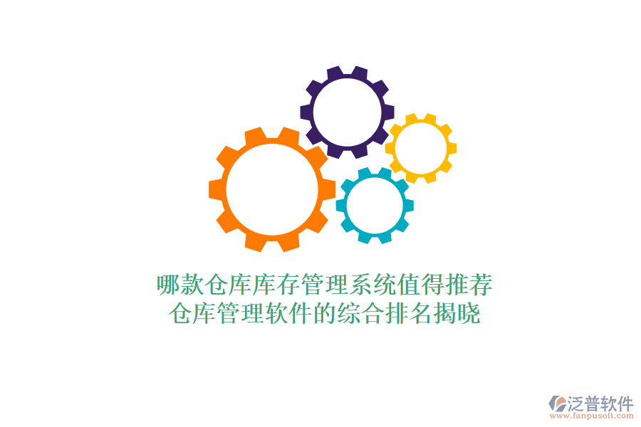 哪款倉庫庫存管理系統(tǒng)值得推薦？倉庫管理軟件的綜合排名揭曉
