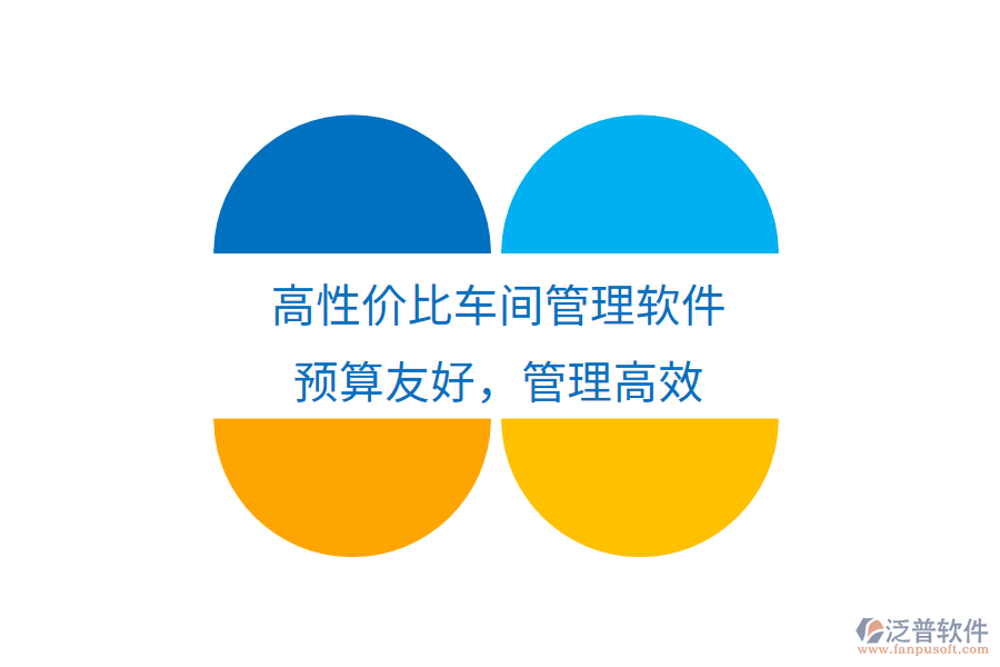 高性價(jià)比車間管理軟件，預(yù)算友好，管理高效