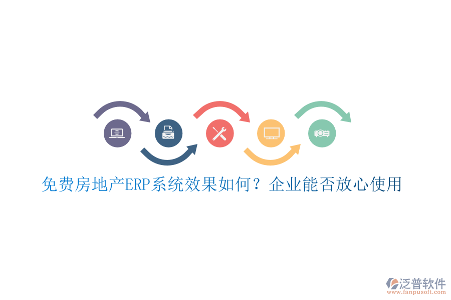 免費房地產(chǎn)ERP系統(tǒng)效果如何？企業(yè)能否放心使用
