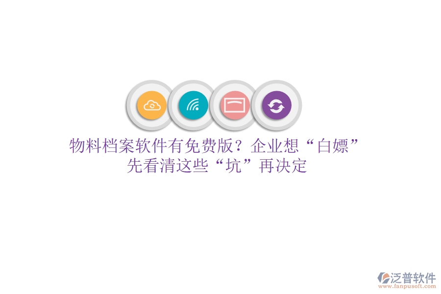 物料檔案軟件有免費(fèi)版？企業(yè)想“白嫖”？先看清這些“坑”再?zèng)Q定