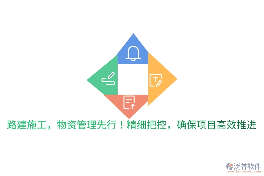 路建施工，物資管理先行！精細把控，確保項目高效推進