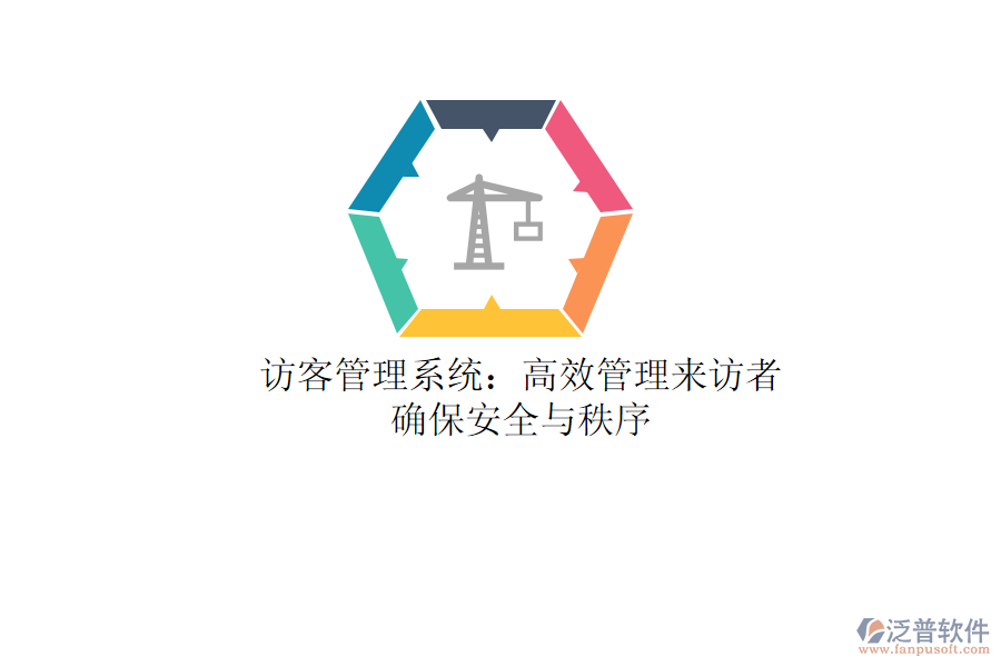 訪客管理系統(tǒng)：高效管理來訪者，確保安全與秩序