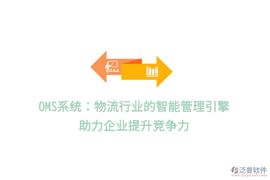OMS系統(tǒng)：物流行業(yè)的智能管理引擎，助力企業(yè)提升競爭力