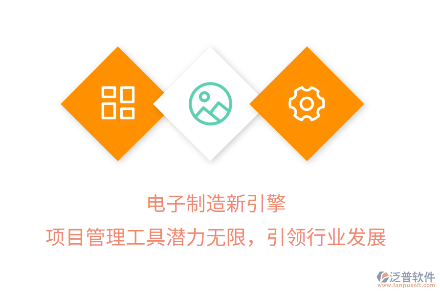 電子制造新引擎， 項目管理工具潛力無限，引領(lǐng)行業(yè)發(fā)展