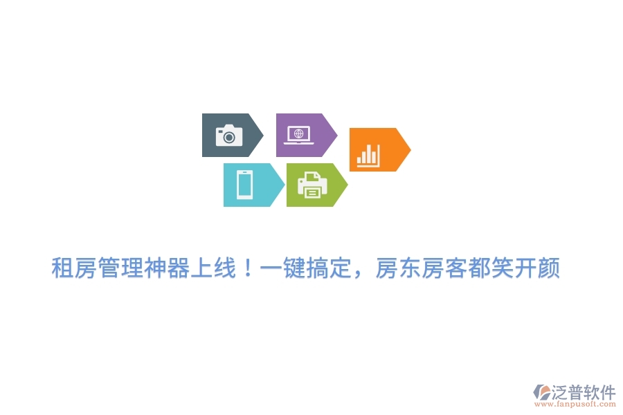 租房管理神器上線！一鍵搞定，房東房客都笑開顏