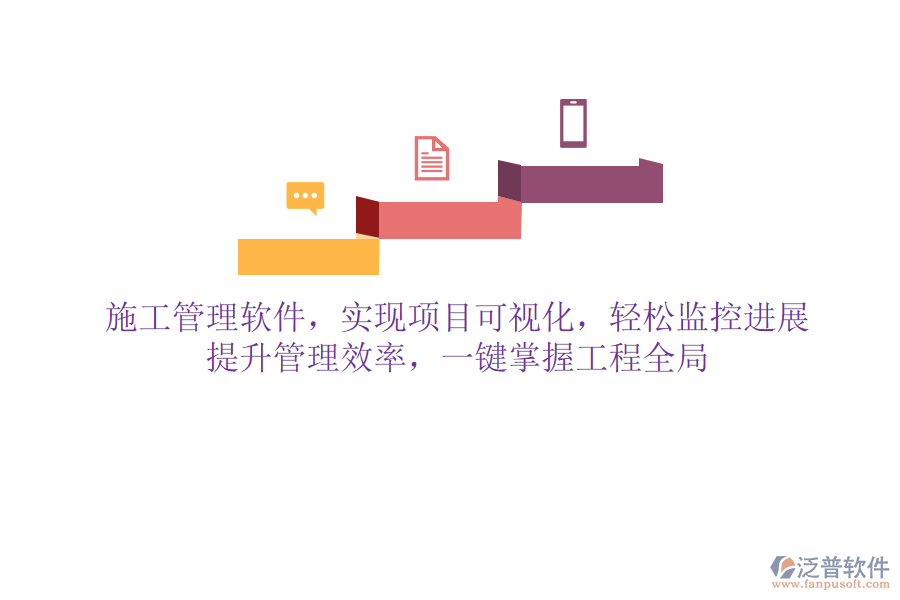 施工管理軟件，實(shí)現(xiàn)項(xiàng)目可視化，輕松監(jiān)控進(jìn)展，提升管理效率，一鍵掌握工程全局