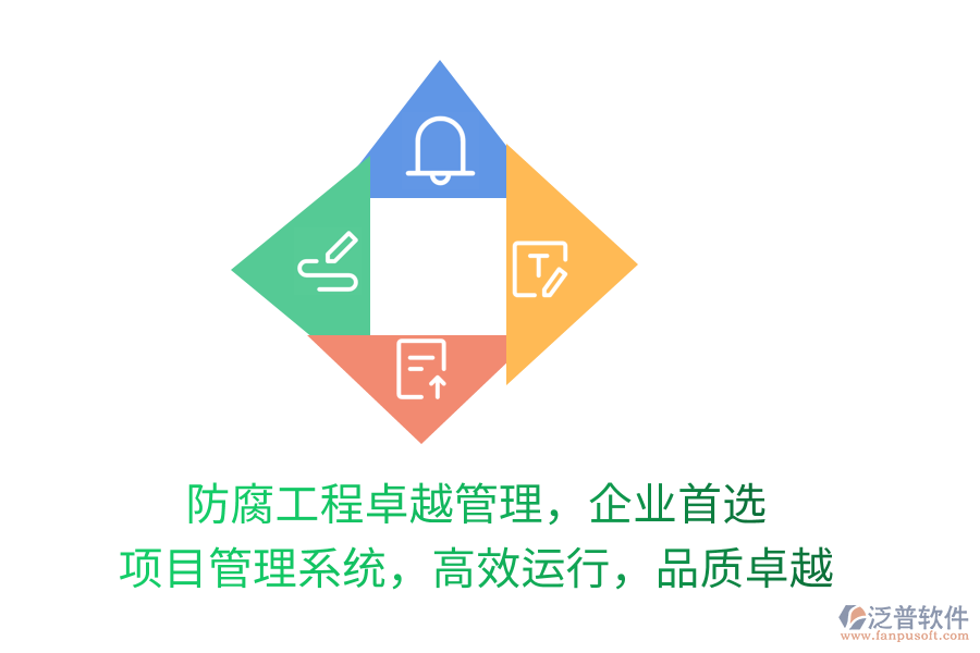 防腐工程卓越管理，企業(yè)首選 項(xiàng)目管理系統(tǒng)，高效運(yùn)行，品質(zhì)卓越
